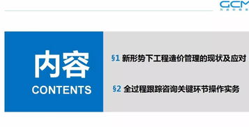 提升咨詢企業全過程造價管理效能 策略、路徑與核心能力構建